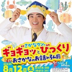 さかなクンのギョギョッとびっくりおさかなのお話 in 弘前 画像