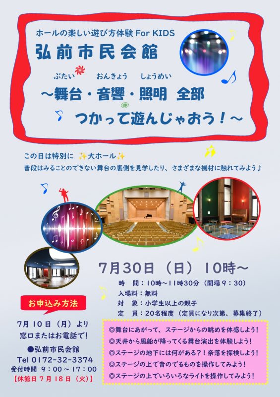 ホールの楽しい遊び方体験 For KIDS <br />
～舞台・音響・照明全部つかって遊んじゃおう！～ 画像