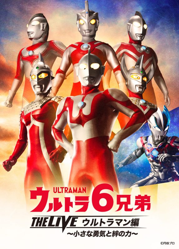 ウルトラ６兄弟 THE LIVE ウルトラマン編～小さな勇気と絆の力～ 画像