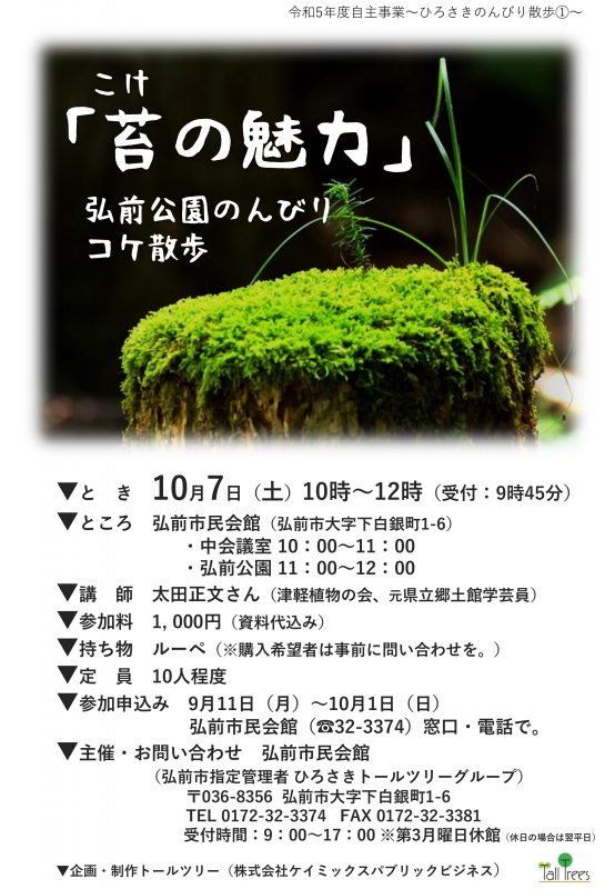 「苔（こけ）の魅力」～弘前公園のんびりコケ散歩～ 画像