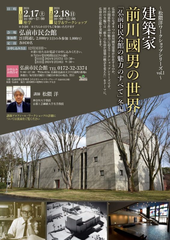 建築家 前川國男の世界<br />
    「弘前市民会館の魅力のすべて」冬編 画像