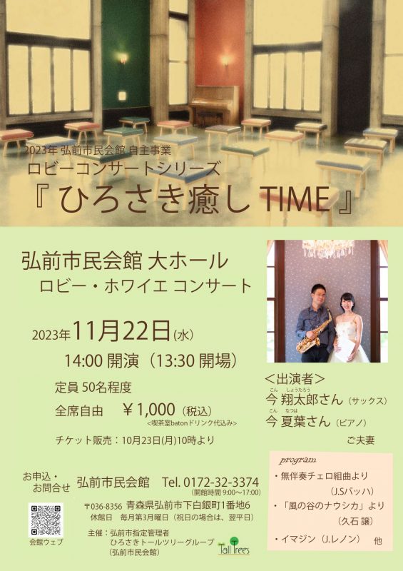 ロビーコンサートシリーズ『ひろさき癒し TIME』 画像