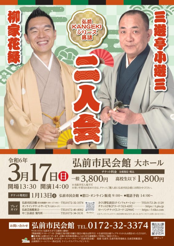 三遊亭小遊三　柳家花緑　二人会 画像