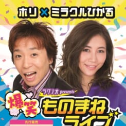 ホリ×ミラクルひかる 爆笑ものまねライブ㏌弘前 画像