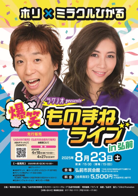 ホリ×ミラクルひかる <br />
爆笑ものまねライブ㏌弘前 画像