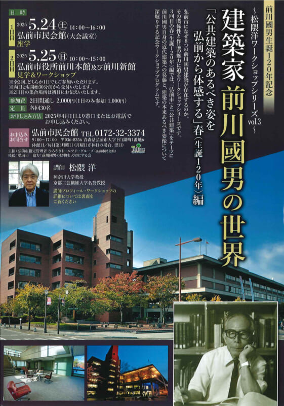 建築家前川國男の世界<br />
「公共建築のあるべき姿を弘前から体感する」春（生誕120年）編 画像