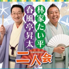 春風亭昇太・林家たい平 二人会 画像