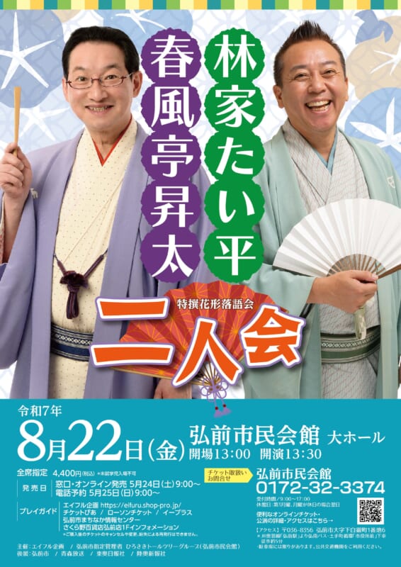 春風亭昇太・林家たい平 二人会 画像