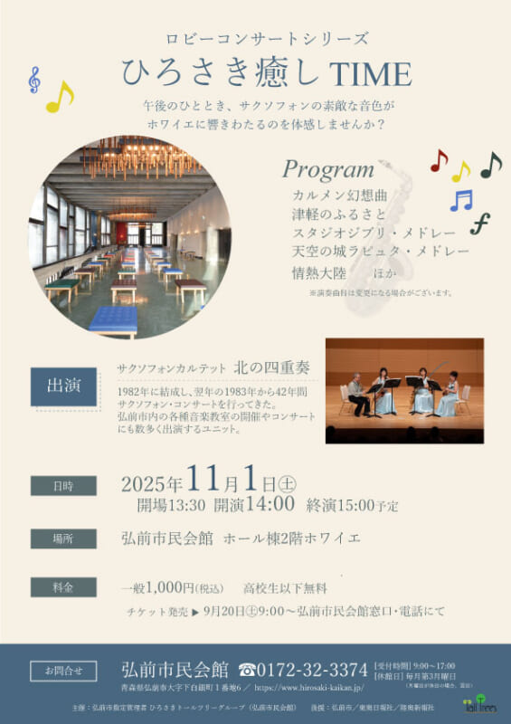 ロビーコンサートシリーズ「ひろさき癒し TIME」 画像
