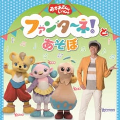 「おかあさんといっしょ」ファンターネ！と あ・そ・ぼ 画像