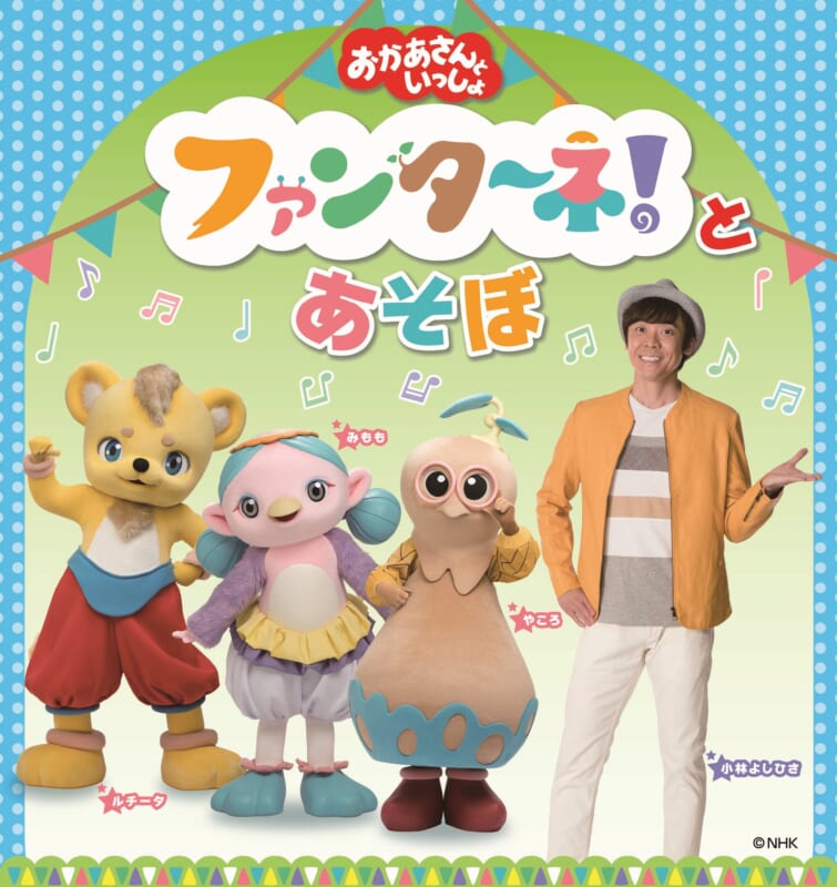 「おかあさんといっしょ」ファンターネ！と あ・そ・ぼ 画像