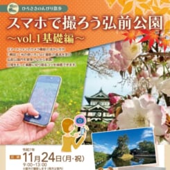 ひろさきのんびり散歩　スマホで撮ろう弘前公園～vol.1基礎編～ 画像