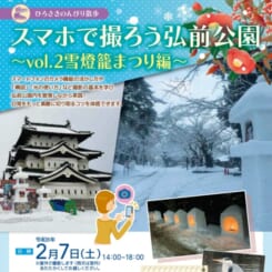 ひろさきのんびり散歩　スマホで撮ろう弘前公園～vol.2雪灯篭まつり編～ 画像