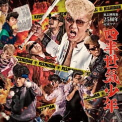 氣志團現象25周年記念ツアー「四半世氣少年」 画像