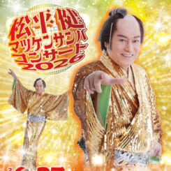 松平健 マツケンサンバコンサート2026 画像