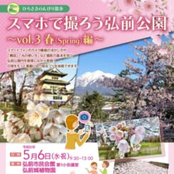 ひろさきのんびり散歩　スマホで撮ろう弘前公園～vol.3春編～ 画像