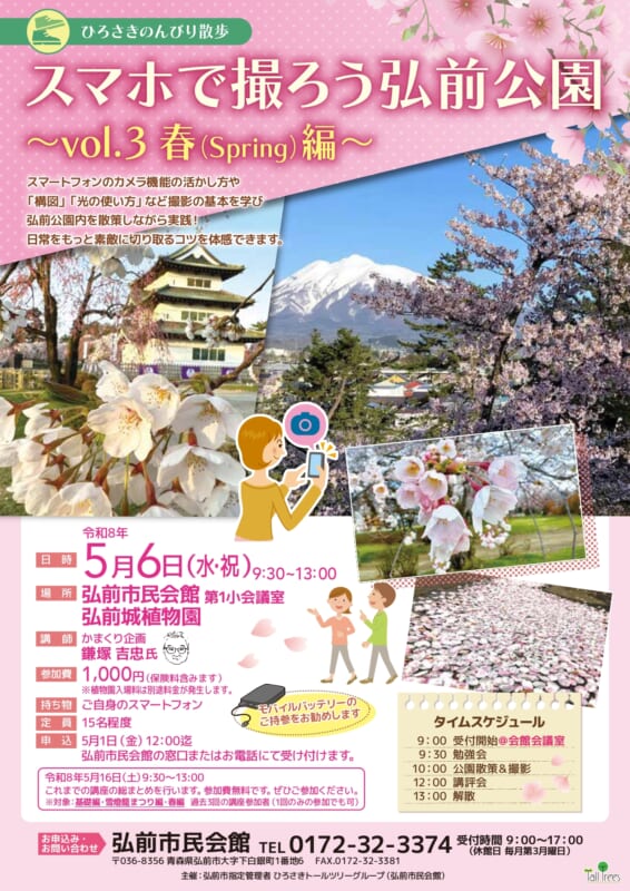 ひろさきのんびり散歩　スマホで撮ろう弘前公園～vol.3春編～ 画像