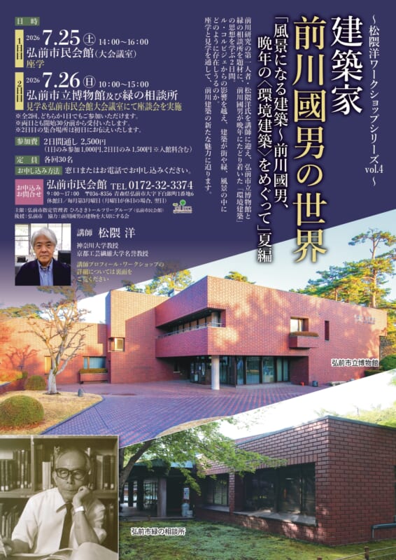 建築家前川國男の世界<br />
「風景になる建築～前川國男、晩年の＜環境建築＞をめぐって」夏編 画像