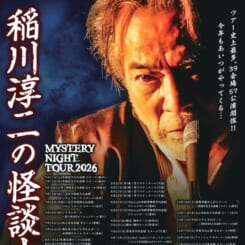 MYSTERY NIGHT TOUR 2026　稲川淳二の怪談ナイト 画像