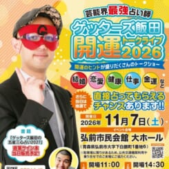 ゲッターズ飯田　開運トークライブ2026 画像