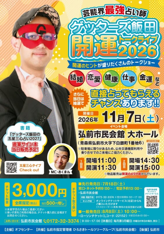ゲッターズ飯田　開運トークライブ2026 画像