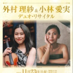 外村理紗＆小林愛実 デュオ・リサイタル 画像