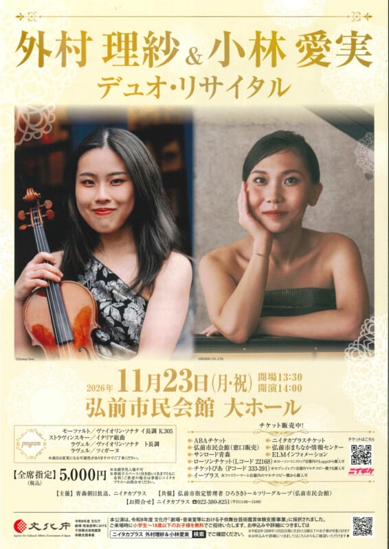 外村理紗＆小林愛実 デュオ・リサイタル 画像