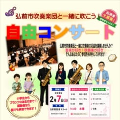 弘前市吹奏楽団と一緒に吹こう！自由コンサート 画像