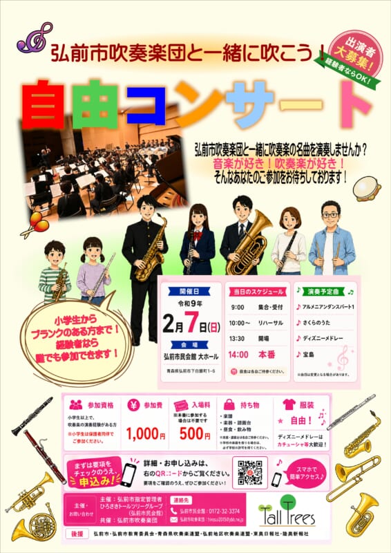 【参加者大募集！！】<br />
弘前市吹奏楽団と一緒に吹こう！自由コンサート 画像