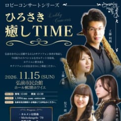 ロビーコンサートシリーズ「ひろさき癒し TIME」 画像