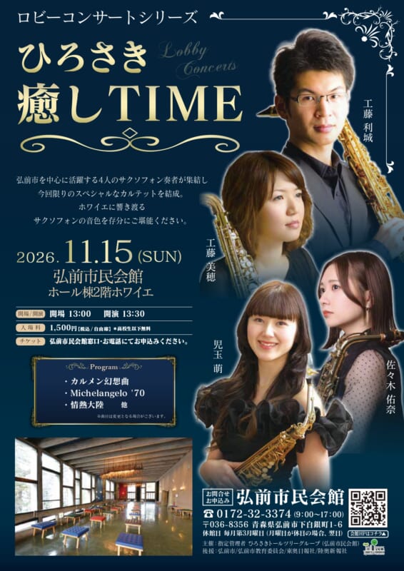ロビーコンサートシリーズ「 ひろさき癒し TIME 」 画像