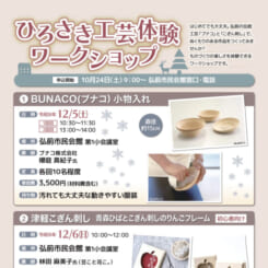 ひろさき工芸体験ワークショップ 画像
